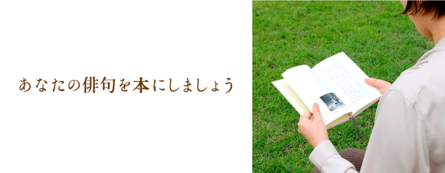 あなたの俳句を本にして形にしませんか？