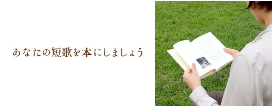 あなたの短歌を本にして形にしませんか？
