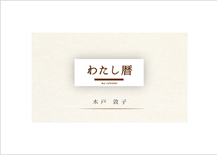 「わたし暦」ロゴ入り 写真タテ 写真フチなし
