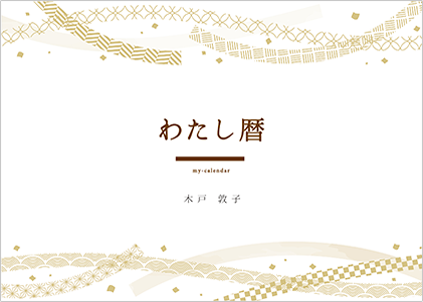「わたし暦」ロゴ入り 写真ヨコ 写真フチあり