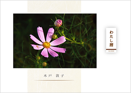 「わたし暦」ロゴ入り 写真タテ