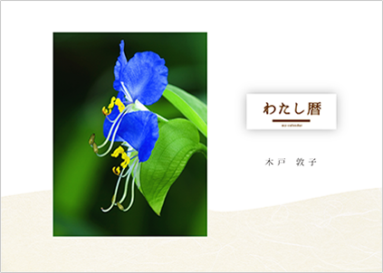 「わたし暦」ロゴ入り 写真ヨコ