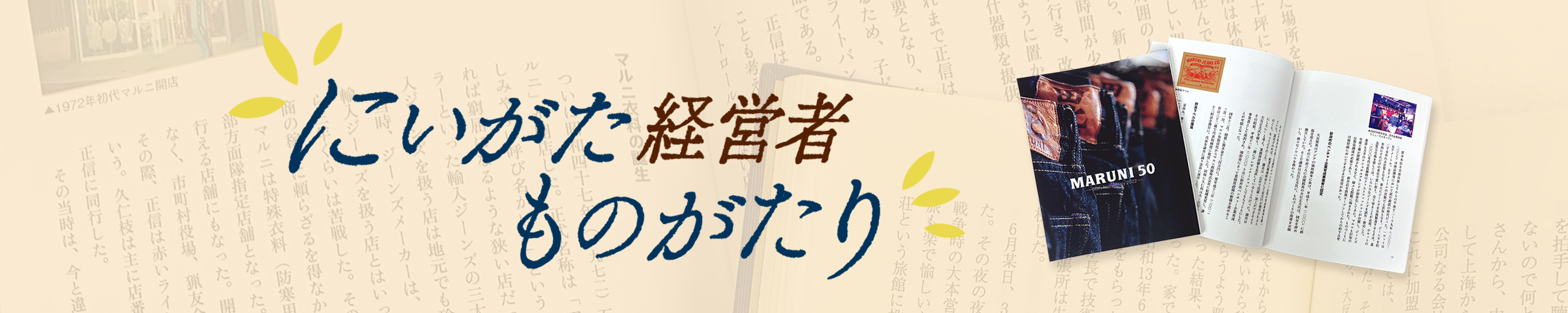 にいがた経営者物語