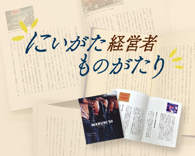 にいがた経営者物語