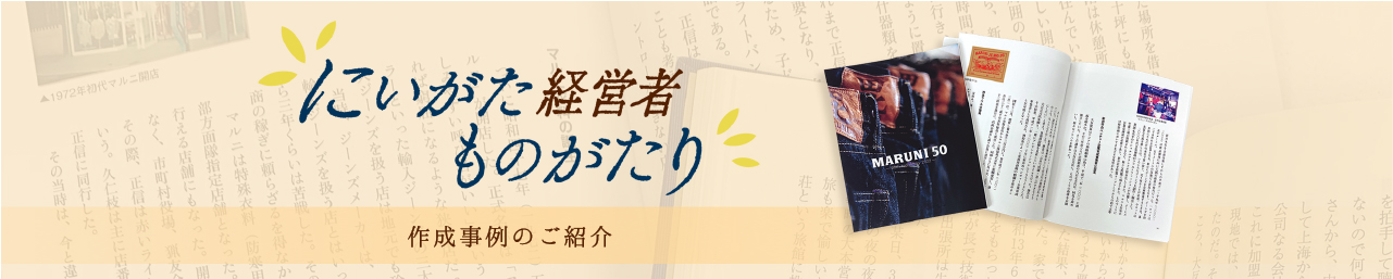 にいがた経営者物語