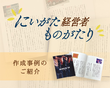 にいがた経営者物語