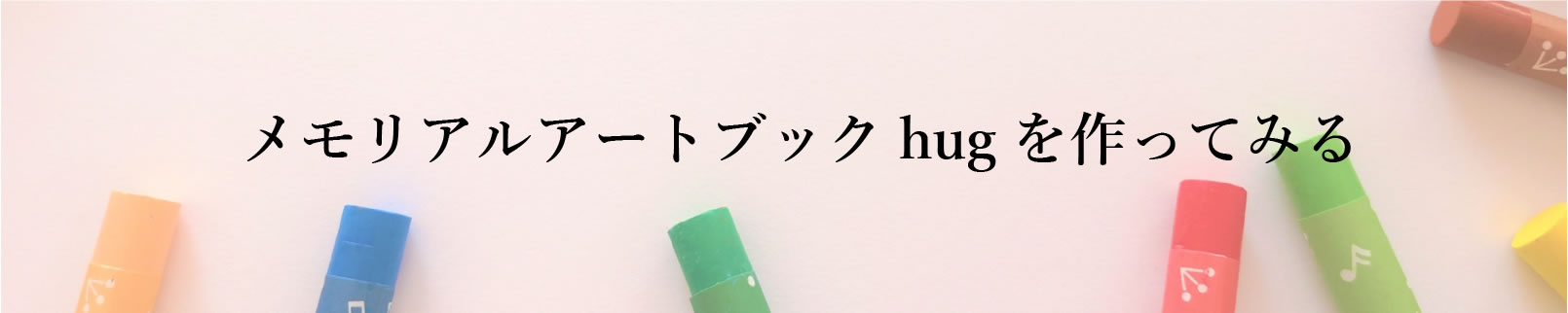 メモリアルアートブック hug