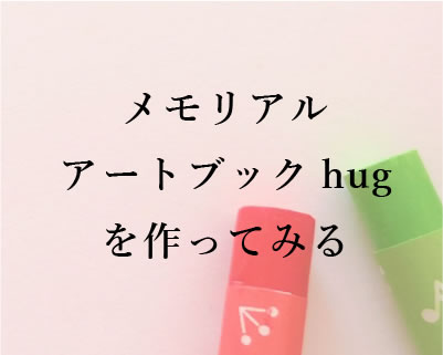 メモリアルアートブック hug