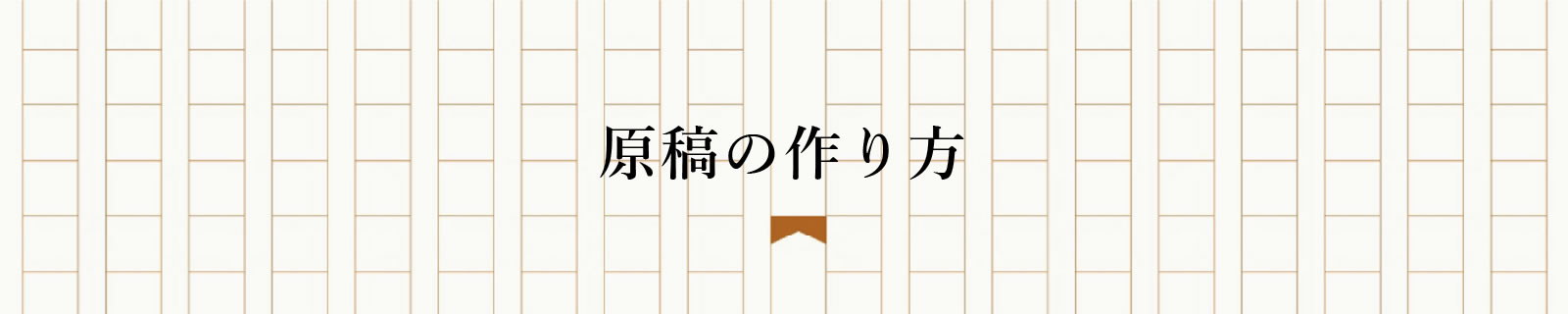 原稿の作り方