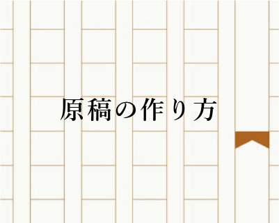 原稿の作り方