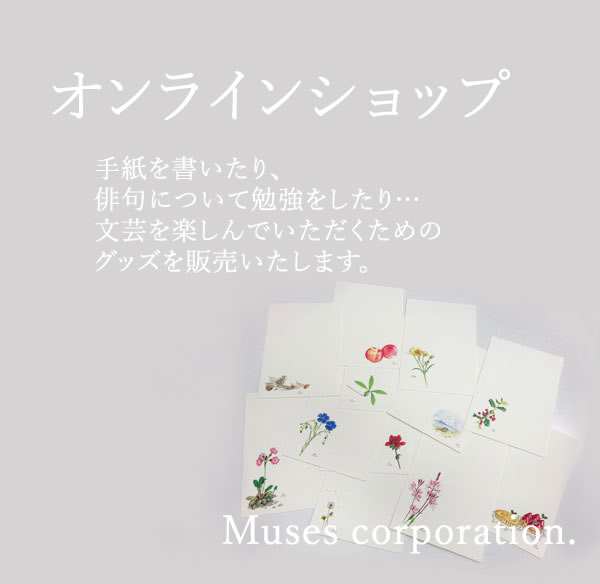 文芸を楽しむミューズオンラインショップ