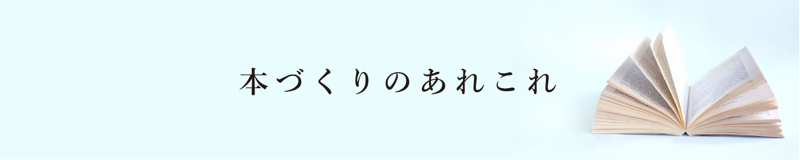 本づくりのあれこれ 