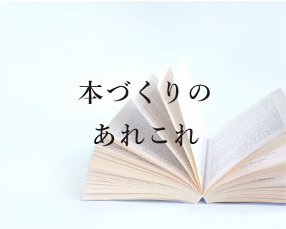 本づくりのあれこれ 