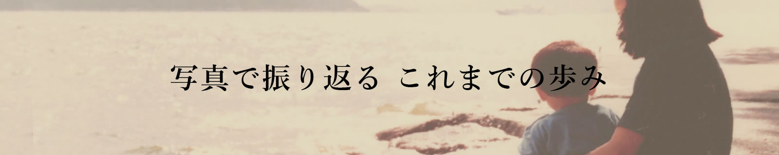 写真自分史