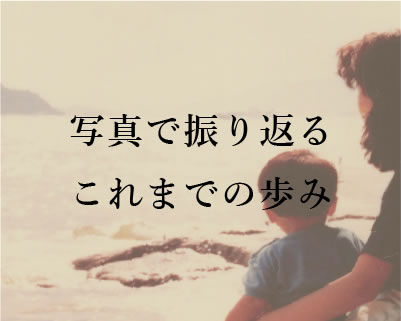 写真自分史