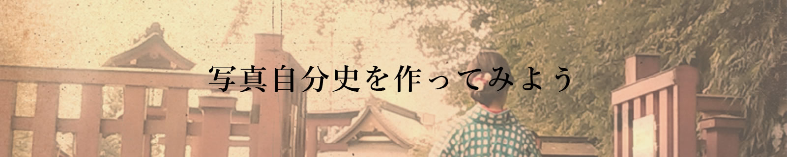 写真自分史