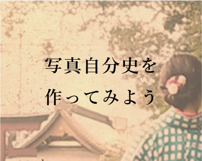 写真自分史