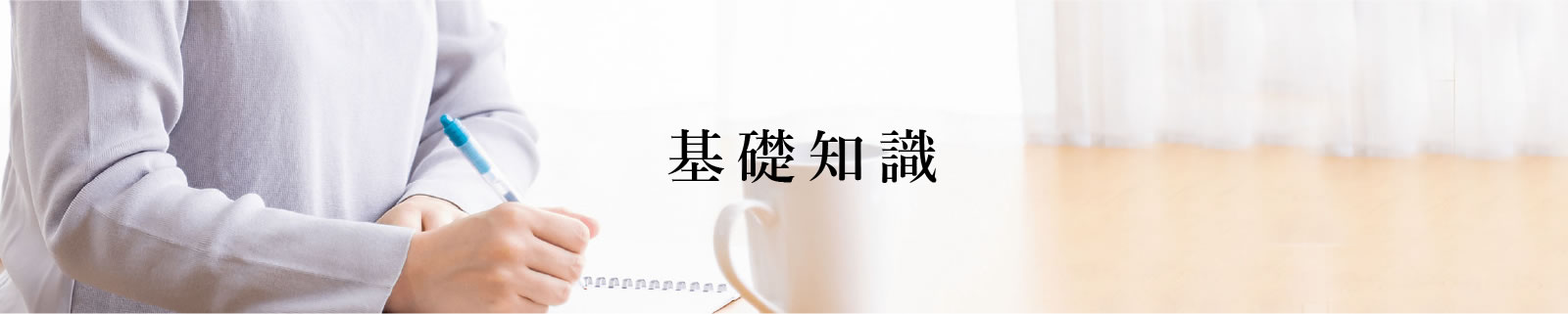 基礎知識