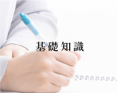 基礎知識