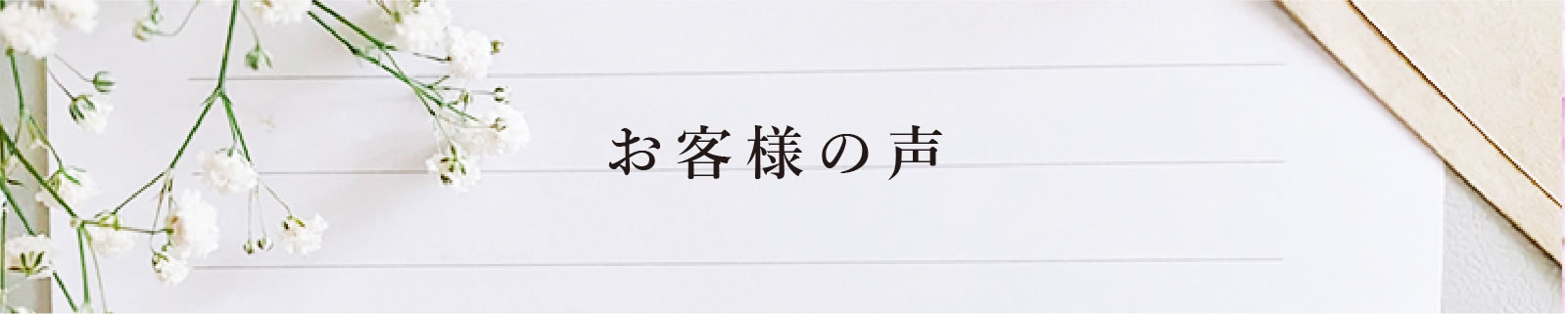 お客様の声