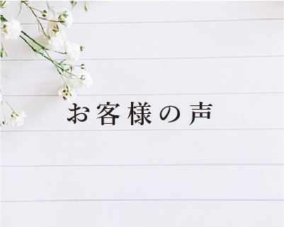 お客様の声