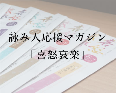 詠み人応援マガジン