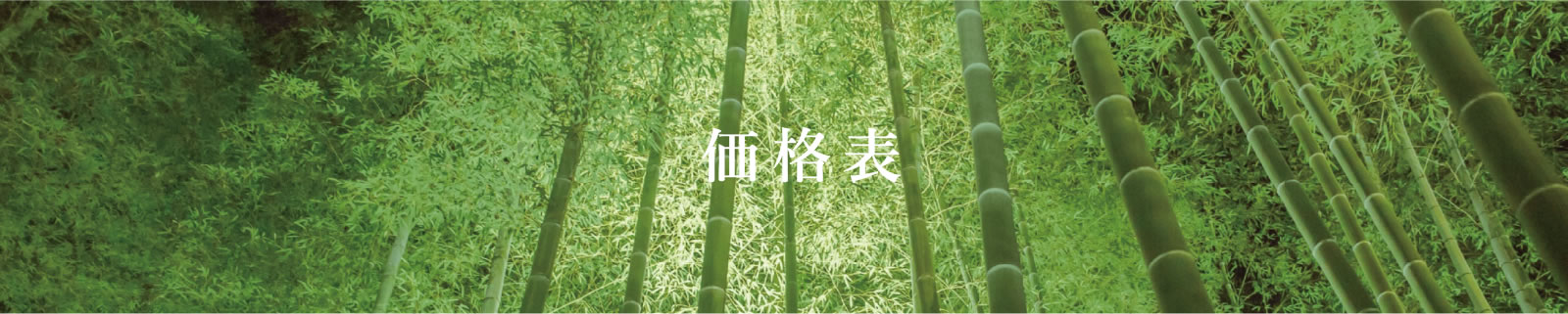 価格表