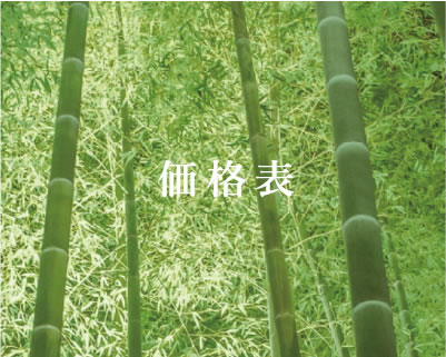 価格表