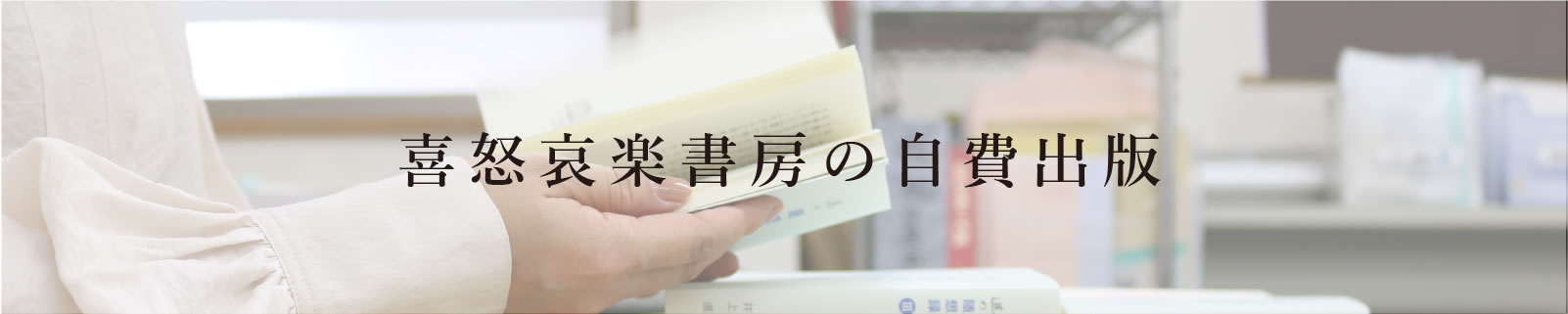 喜怒哀楽書房の自費出版 