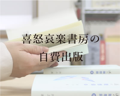 喜怒哀楽書房の自費出版 