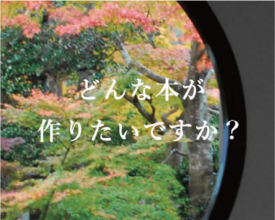 喜怒哀楽書房で作れる本の種類