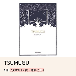 TSUMUGU つむぐ