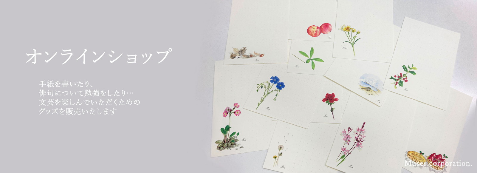 趣味を楽しむミューズオリジナルグッズ