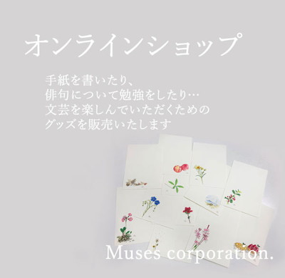 趣味を楽しむミューズオリジナルグッズ