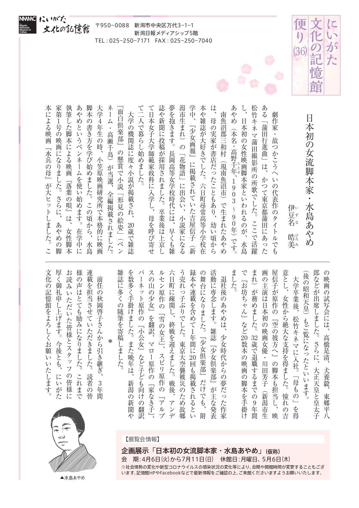 2021年2月発行にいがた文化の記憶館便り(36)
