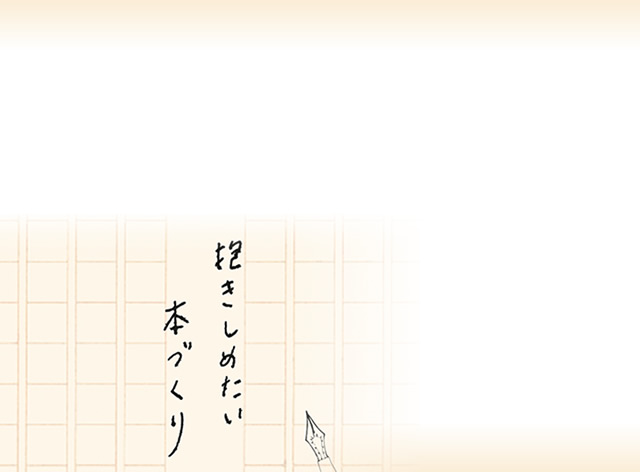 喜怒哀楽書房 親切 丁寧 低価格 自費出版といえば喜怒哀楽書房 特に少部数の俳句 短歌 川柳 絵本での実績が多数 創立70周年の木戸製本所が母体のため 完成形に近い本の形での校正を実現 16周年を経て女性だけのスタッフが入稿から納品まで一貫してお手伝いし