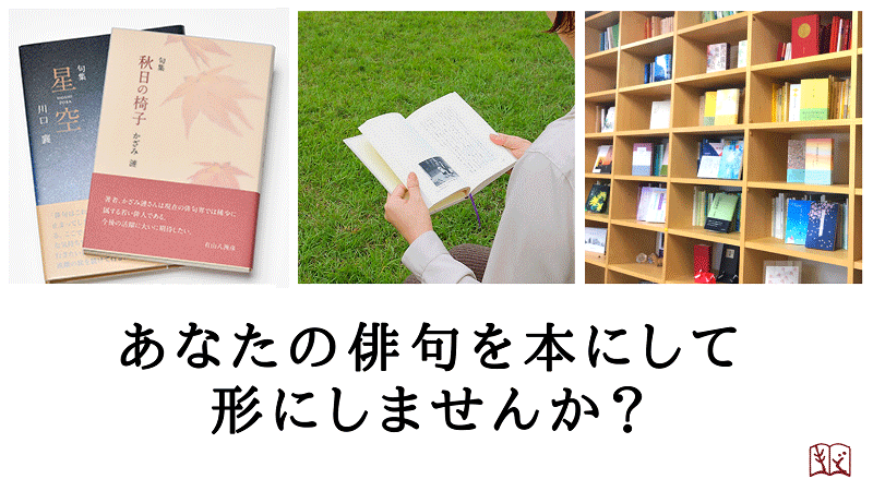 あなたの俳句を本にしませんか 句集 自費出版なら喜怒哀楽書房